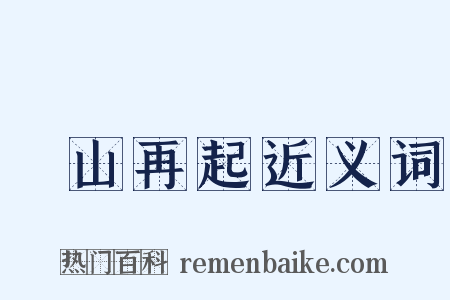 東山再起近义词是什么意思的图片